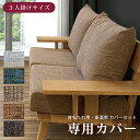 専用カバー 背もたれ・座面 ソファカバーセット 3人掛けソファ用 付け替えカバー 洗い替え用 カバー単品 ファブリック 布張り グレー ダークブラウン ライトブ...