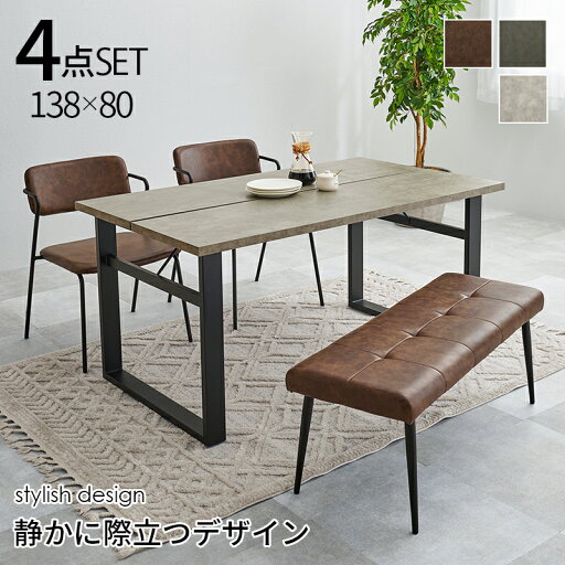 ダイニングセット 4人 ダイニングテーブルセット 長方形テーブル ダイニングセット ダイニング4点セット ベンチセット カフェ風ダイニング セット 幅138 コンクリート柄 石目柄 合皮 チェア 椅子 灰色 グレー ブラウン アイボリー ダイニングセット 4人 ダイニングテーブルセット 長方形テーブル ダイニングセット ダイニング4点セット ベンチセット カフェ風ダイニング セット 幅138 コンクリート柄 石目柄 合皮 チェア 椅子 灰色 グレー ブラウン アイボリー