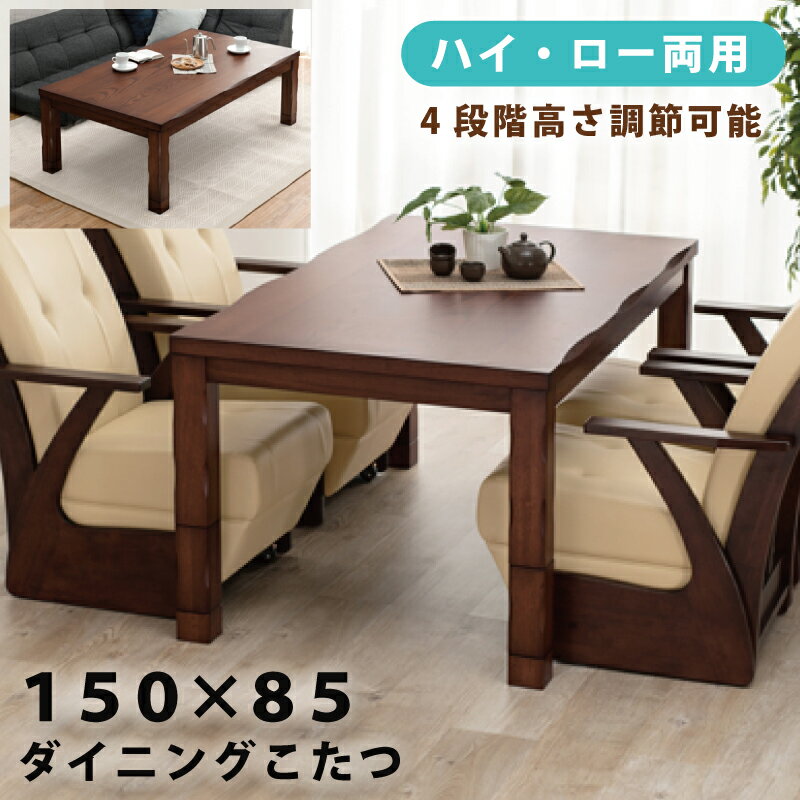 こたつ 幅150×85cm 長方形こたつ ダイニングこたつ 家具調こたつ 4段階高さ調節可能 継脚付き タモ突板 手元コントローラー付き ハイタイプこたつ リビングこたつ ローテーブル こたつテーブル ブラウン