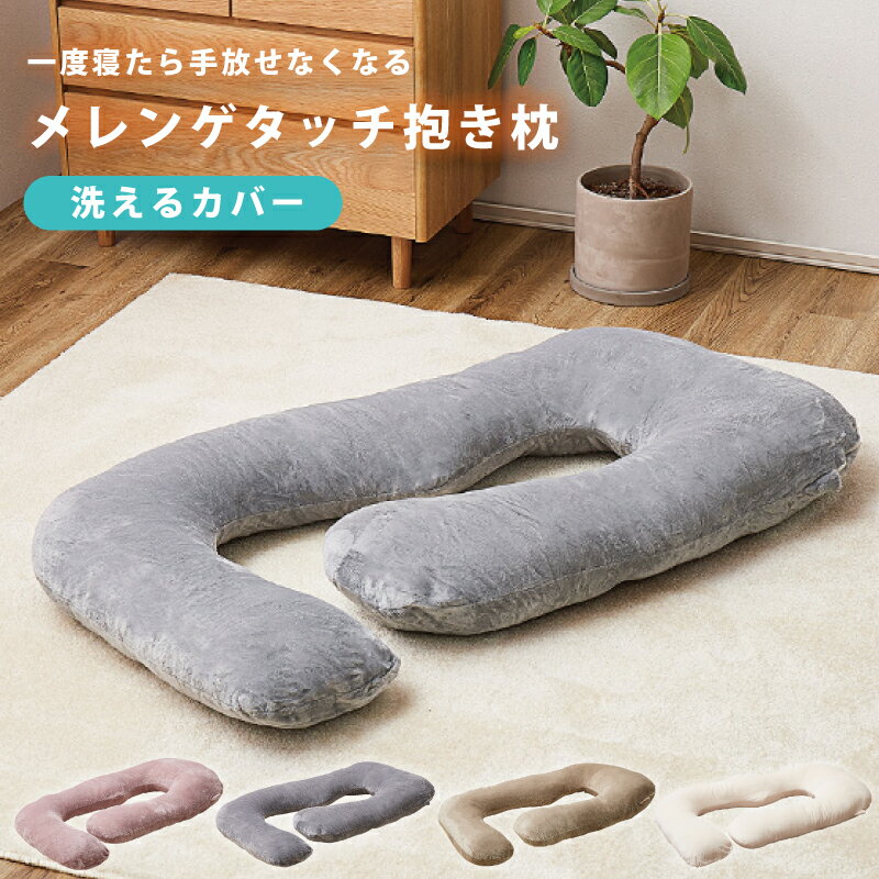 抱き枕 メレンゲタッチ G型 約140×70cm G字 洗えるカバー 寝具 背当て 授乳クッション クッション だき..