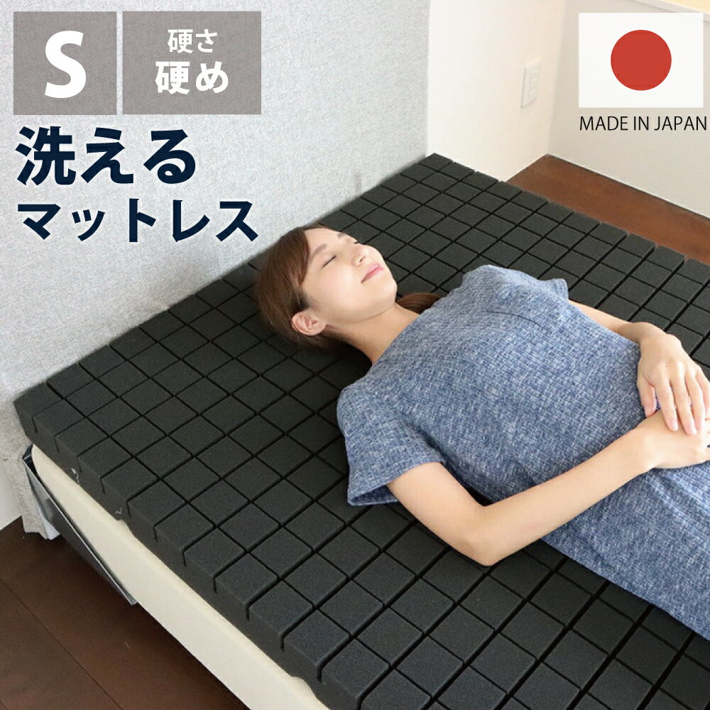 洗えるマットレス アラエルーノ 約97×195×8cm シングル S ウレタン 専用ネット付き 硬め シングルマット ウレタンマットレス シングルサイズ Sサイズ 日本製 専用洗濯ネット付き 折りたたみ可能 萩原