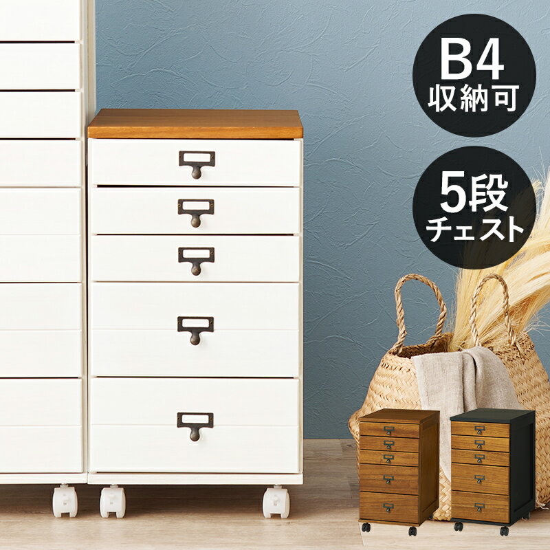 書類ケース キャスター付き 書類棚 B4 書類チェスト 書類収納 5段 木製 引き出し オフィス収納 書斎収..