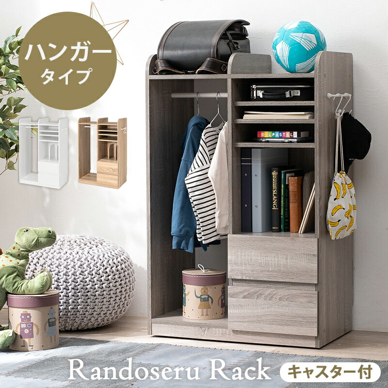 ランドセルラック ハンガーポール付き 可動棚付き 本棚 書棚 オープンラック ブックラック 幅68.5cm 高さ107cm 引き出し付き 見せる収納 隠す収納 シンプル リビング収納 木製 ブラウン ナチュラル ホワイト