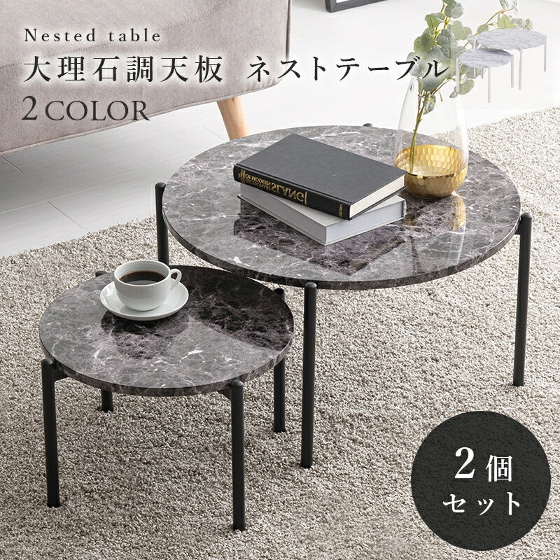 樂天商城 - ローテーブル 2個セット 丸型 サイドテーブル 大小 テーブル 幅64cm 幅44cm 丸テーブル 机 ミニテーブル コンパクト ベッドテーブル 石目柄 大理石柄 マーブル ブラック ホワイト フレームスチール
