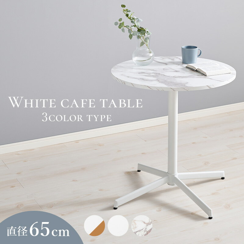 樂天商城 - カフェテーブル 丸テーブル 円形テーブル カフェ風ダイニング 幅65cm シンプル モダン デスク 天板 木製 机 PCデスク テレワーク用 ハイテーブル　石目柄 石目調　ナチュラル マーブルホワイト　ホワイト