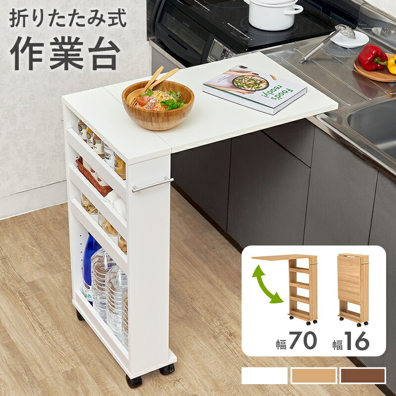 樂天商城 - バタフライテーブル 収納付き 作業台 折り畳み式 キッチンテーブル キャスター付き ワゴン 隙間収納 スリムラック キッチンラック キッチン収納 ペットボトル収納 白 茶 ホワイト ナチュラル ブラウン