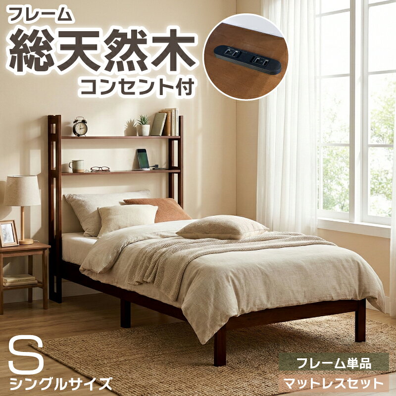 樂天商城 - ベッド シングルベッド 棚付き マットレス付き フレーム単品 コンセント付き 2段ラック付き 天然木 パイン材 シングルベッド 木製フレーム スノコベッド 高脚タイプ 頑丈 1人暮らし 1人用 ベット