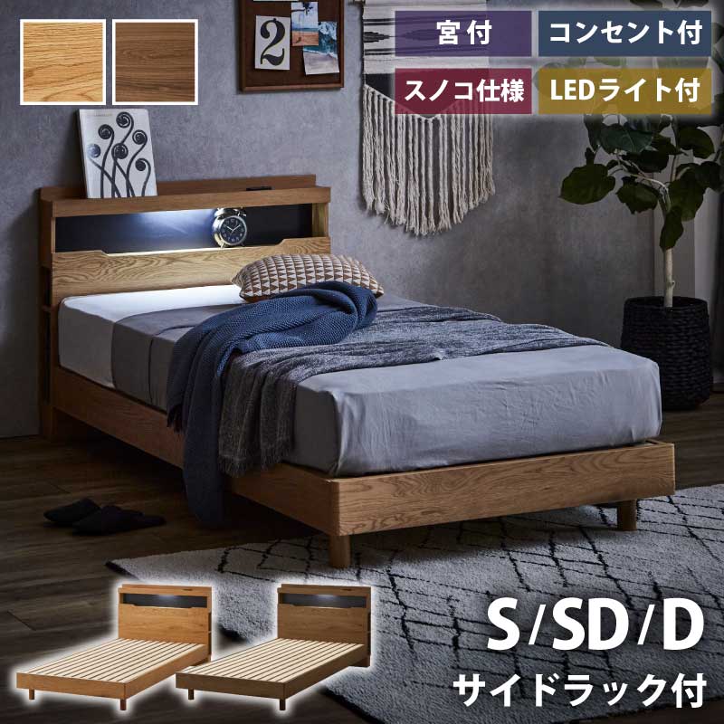 樂天商城 - ベッド フレーム 単品 シングルサイズ セミダブルサイズ ダブルサイズ LEDライト付き コンセント付き ロボット掃除機対応 脚付き 宮付き 棚付き 木目調 木目柄 すのこベッド 全3サイズ 全2色