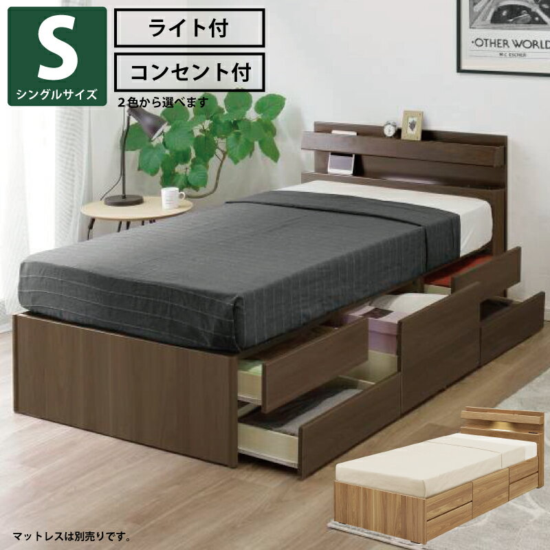 シングルベッド チェストベッド LEDライト付き 2口コンセント付き 宮棚付き 引き出し収納付き シングル..