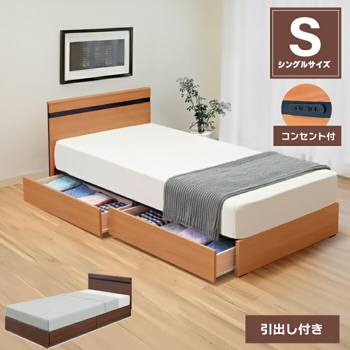 樂天商城 - シングルベッド コンセント付き フレーム単品 BOX引き出し収納付き シングルサイズ フラットヘッドボード 木製 シングル ベッド ベット シンプルモダン ベッド下収納付き 木目調 木目柄 ベッドフレーム ナチュラル ブラウン