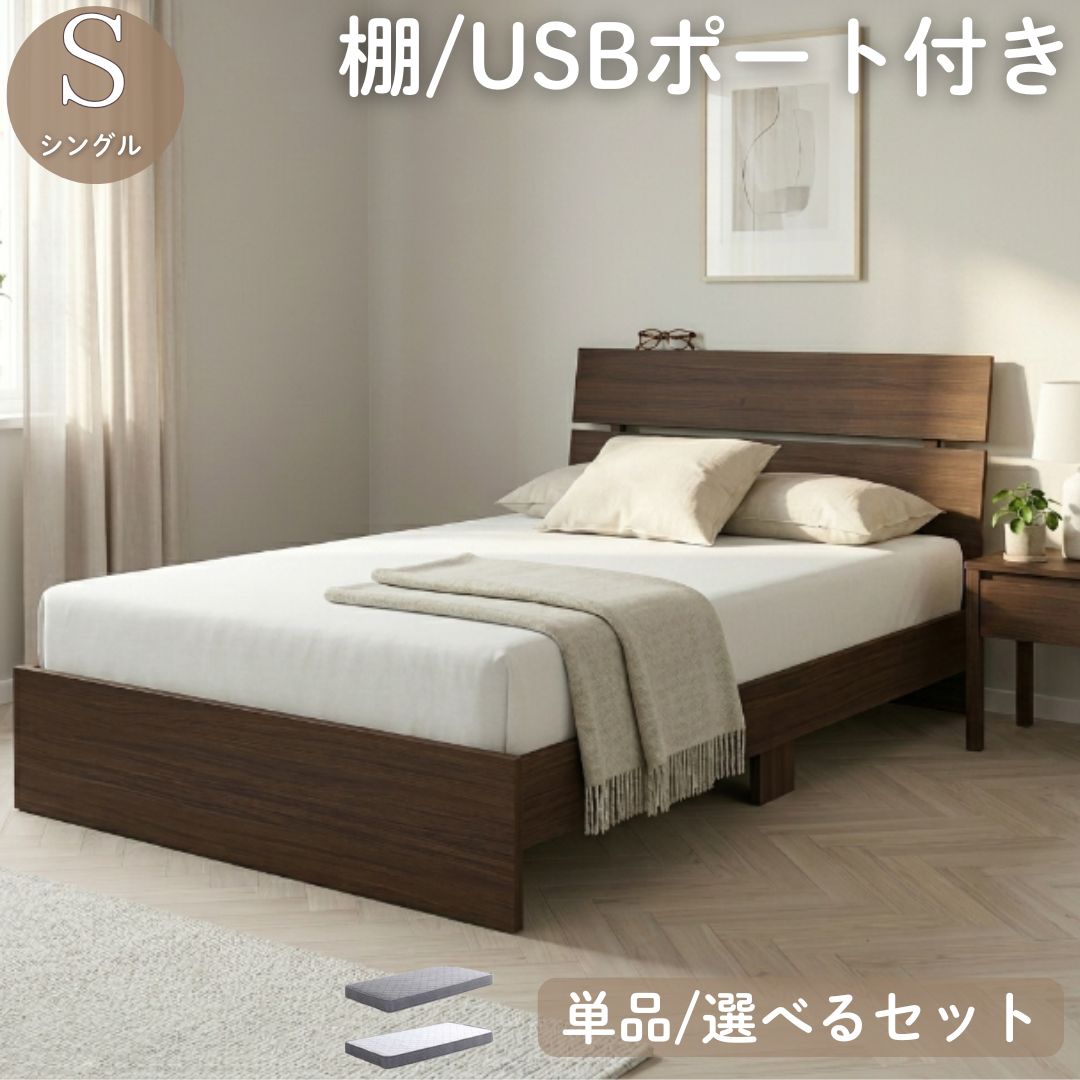 樂天商城 - シングルベッド ベッドフレーム単品 USBポート付き シングルサイズ 木製 シングル ベッド ベット シンプルモダン Sベッド 木目調 木目柄 ブラウン ウォールナット
