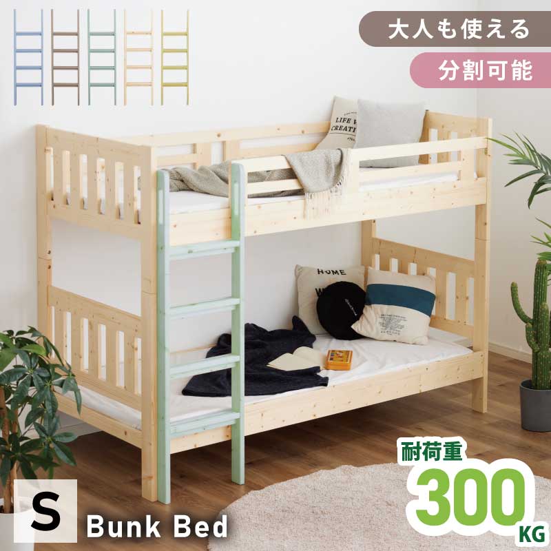 主な仕様 ★ 圧倒的な頑丈さと優れた機能性。家族の成長に寄り添う天然木パイン材2段ベッド ★ ぬくもり溢れる天然木パイン材を贅沢に使用した、北欧テイストの2段ベッドです。お子様の成長やライフスタイルの変化に合わせてフレキシブルに組み替えができ、長く安心してお使いいただける充実の機能を詰め込みました。 ■ 上段・下段ともに耐荷重300kgのタフな頑丈設計 子供から大人まで安心して使える、驚きの「耐荷重300kg（上下段とも）」をクリア。上下を繋ぐジョイント部分には頑丈な金属ピンを使用し、さらに外側からビスでしっかりと固定するダブルロック構造を採用。横揺れや軋みをがっちり抑え、毎日の眠りを優しく、安全に支えます。 ■ 成長に合わせて「シングル2台」「キングベッド1台」に変身 2段ベッドとしてだけでなく、上下を分けて「シングルベッド2台」として独立して使うことができます。さらに、2台を横にぴったりと並べることで「キングサイズベッド」としても使用可能。小さいうちは2段ベッド、成長して子供部屋に分ける時はシングル、将来は主寝室でキングサイズに…と、家族の成長に合わせてスタイルを自由に変えられます。 ■ レイアウト自由自在。はしご＆サイド柵は左右付け替えOK お部屋の間取りや家具の配置に合わせて、はしごの取り付け位置を左右どちらでも自由に選べます。また、サイドフレームの柵は取り外しができるため、お部屋をすっきり見せたい時や、ベッドの配置を変えたい時にも柔軟に対応可能です。 ■ 通気性抜群の「すのこ床板」で一年中サラサラ 床板には通気性に優れた「すのこ」を採用。汗っかきなお子様のご就寝時や、湿気がこもりやすい季節でも、下からしっかりと風を通すことでカビやダニの発生を抑制し、一年中衛生的で快適な睡眠環境を保ちます。 ■ 温かみのあるナチュラルフレーム×選べる2つのバリエーション お部屋を明るく見せる「ナチュラル×ナチュラル」と、優しく洗練された雰囲気をプラスする「ナチュラル×ラテ」の2つのバリエーションをご用意いたしました。 ※当商品は組み立て式(未完成品)になります。 商品寸法 外寸（約）：幅103（はしご含む場合109.5）×長さ202.5×高さ152.5cm 素材・材質 本体：パイン材 塗装：ラッカー塗装 耐荷重：上下段それぞれ約300kg キーワード 2段ベッド, 二段ベッド, シングル, 幅103cm, 長さは202.5cm, パイン材, 天然木, すのこ, 分割, シングルベッド, キングサイズベッド, 耐荷重300kg, 梯子付き, はしご, 左右取付可, 柵取り外し可, 子供用, 大人用, ロータイプ, 木製, 北欧, おしゃれ, ナチュラル, ラテ, 頑丈, 高耐久, ジョイント固定, カビ対策, 通気性, 子供部屋, 新生活, 親子, 省スペース, コンパクト, 組立式, ベット 送料について ・商品画像は実際の商品と色味の差異がないよう努力しておりますが、ご使用されている端末（パソコンのモニタおよびスマートフォンの機種・画面設定等）や撮影状況などにより、実際の商品の色と異なって見える場合がございます。予めご了承の上、ご注文ください。 ・長距離の輸送が必要になる商品の為、輸送中に梱包内でパーツ同士の干渉による擦り跡などがございますが、予めご了承ください。 ※スムーズなお取引のために必ずお読みください※ 各商品共通注意事項をこちらに「別途記載」しております。 必ずご一読をお願い致します。 [3118特P] 2段ベッドシャル※色選択有《5-14.4s》【　有料オプション　】 開梱設置便　送料 本州・四国・九州・沖縄本島・北海道 別途12500円
