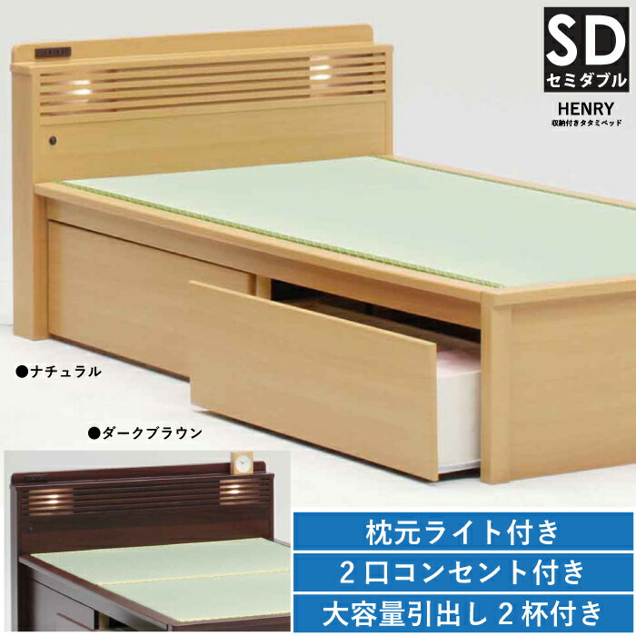 畳ベッド タタミベッド セミダブルサイズ 大容量収納 宮付きベッド 引き出し2杯 2口コンセント 照明 枕元ライト付き セミダブルベッド セミダブルベット たたみベッド 大容量引出し スライドレール付き ナチュラル ダークブラウン