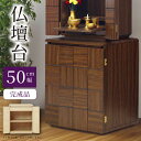 仏壇台 幅50cm 高さ60cm 仏壇置き 完成品 仏壇下台 サイドボード リビングボード 家具調仏壇台 手元供養 小型仏壇台 コンパクト モダン仏壇台 リビン...