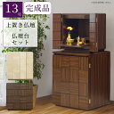 仏壇 台付き ミニ仏壇 上下セット 完成品 家具調仏壇 13号 幅50cm 仏壇台 和モダン 小型仏壇 コンパクト モダン仏壇 リビング仏壇 インテリア仏壇 現...