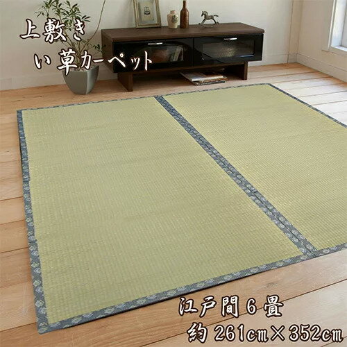 樂天商城 - い草 い草ラグ い草カーペット 江戸間 6畳 6帖 六畳 261×352 長方形 ござ 御座 無地 シンプル 畳 折りたたみ モダン 和風 和 天然素材 上敷き 涼感 夏