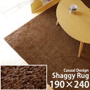 シャギー ラグ カーペット 190 × 240cm パイル長さ20mm 長方形ラグ ラグマット絨毯じゅうたん 敷き物 ファッションラグ デザインラグ 北欧風 リビングマット 手ざわりさらさら オールシーズンで使える 無地ブラウン