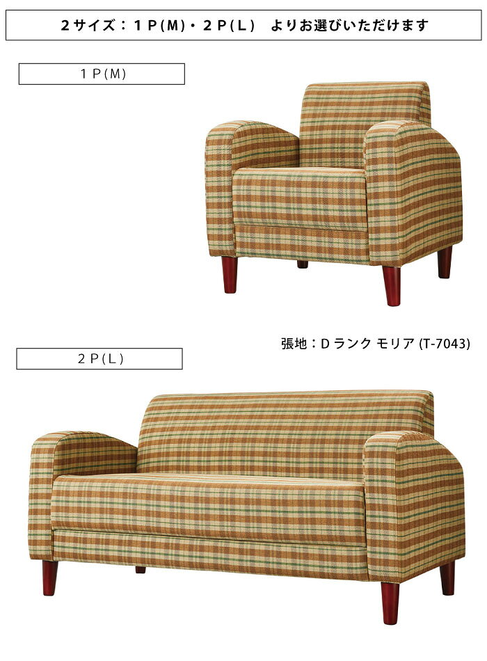 法人宛限定 送料無料 1人掛けソファ 2人掛けソファ 幅71cm 幅140cm 桜屋工業 CHERRY 業務用 1Pソファ 2Pソファ 2人用 二人掛け ラブソファ 1人用 二人掛け シングルソファ ソファー アームソファ 天然木 木脚 [2]
