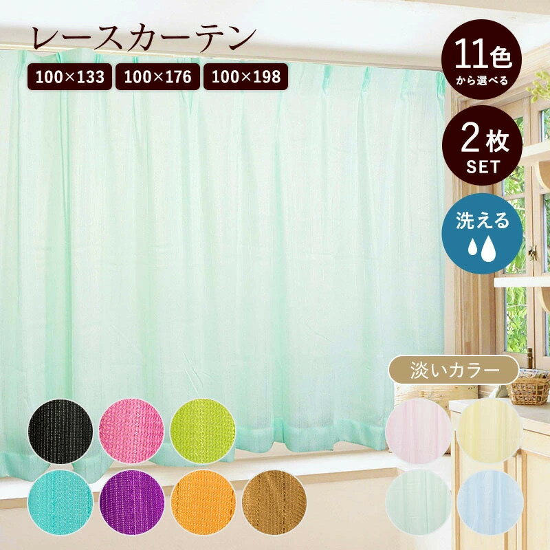 レースカーテン レース カラーレース カーテン カラー カラフル 2枚セット 洗える 清潔 100×133 100×176 100×198 おしゃれ 仕切り 間...