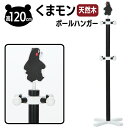 ポールハンガー 子供 くまモン 高さ 120cm 木製ポールハンガー コートハンガー こども部屋 スタンドハンガー ポールハンガースリムハンガー 洋服掛け カバ...