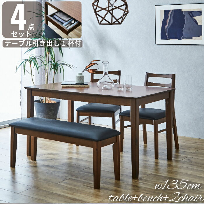 ダイニングテーブルセット ダイニングセット 4人用 ダイニング4点セット ベンチセット 天然木突板 ダイニングテーブル ダイニング 4点 幅135cm チェアセット 食卓セット 食卓4点セット 長方形テーブル チェア ベンチ 椅子 ブラウン