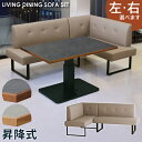 【楽天1位】リビングダイニングソファ3点セット 昇降式 幅120cm×85cm ダイニングテーブル 3人 4人 3~4人掛け 食卓セット ダイニングセット シリコンレザー リビングダイニングテーブルセット ベージュ 木目調 × 石目調 グレー ナチュラル ダークグレー ダークブラウン(3)