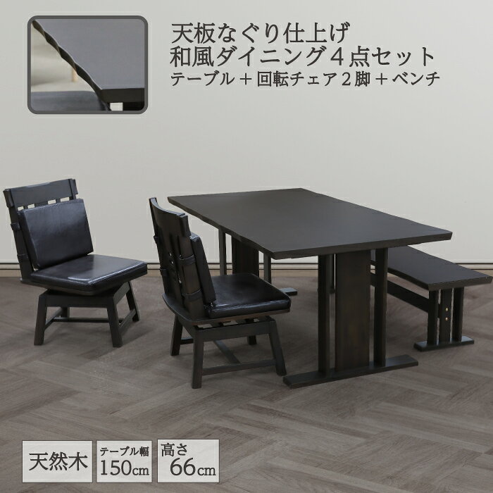 樂天商城 - ダイニングセット 幅150×90cm 天然木 アカシア突板 ダイニング4点セット ベンチタイプ 4人掛け 5人掛け 食卓セット 和風 木製 ダイニングテーブル 回転式 ダイニングチェア 幅130cm ダイニングベンチ チェア ダークブラウン