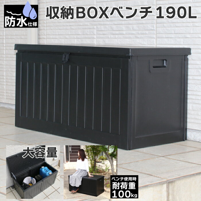 防水仕様 190L 大容量 収納ボックス 屋外 収納BOXベンチ 収納ボックス ベランダストッカー ゴミ箱 ストッカー 外置き ベランダ アウトドア ガーデニング ブラック