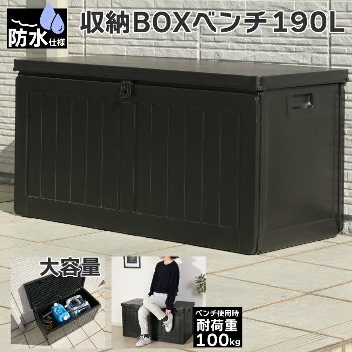 防水仕様 190L 大容量 収納ボックス 屋外 収納BOXベンチ 収納ボックス ベランダストッカー ゴミ箱 ストッカー 外置き ベランダ アウトドア ガーデニング ブラック 1