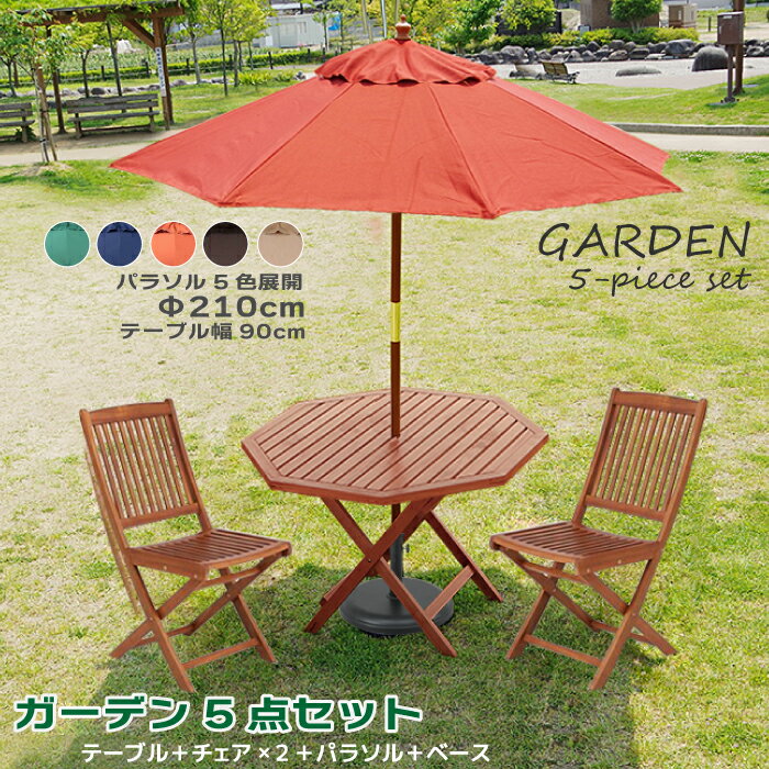 ガーデン5点セット 210cm 木製パラソル 木製チェアー2脚 幅90cm 木製 八角テーブル 専用パラソルベース ガーデンセット 折りたたみガーデンテーブル ガーデンパラソル ベース ガーデンチェアー 2脚セット ガーデンファニチャー