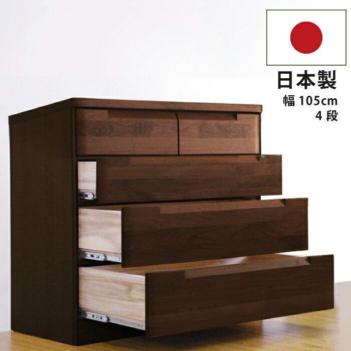 幅105cm 4段 ローチェスト 国産 高級 アルダー材 洋服たんす 箪笥 衣類収納 木製チェスト リビングチェスト インセットフルオープンスライドレール 日本...