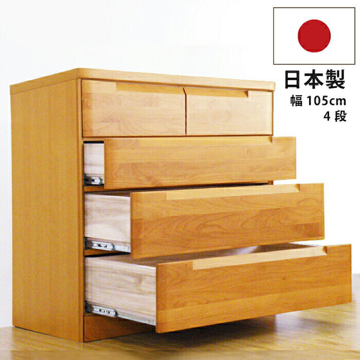 【1000円OFFクーポン 3/11 1:59迄】幅105cm 4段 ローチェスト 国産 高級 アルダー材 洋服たんす 箪笥 衣類収納 木製チェスト リビングチェスト インセットフルオープンスライドレール 日本製 完成品 洋風 和風 ナチュラル