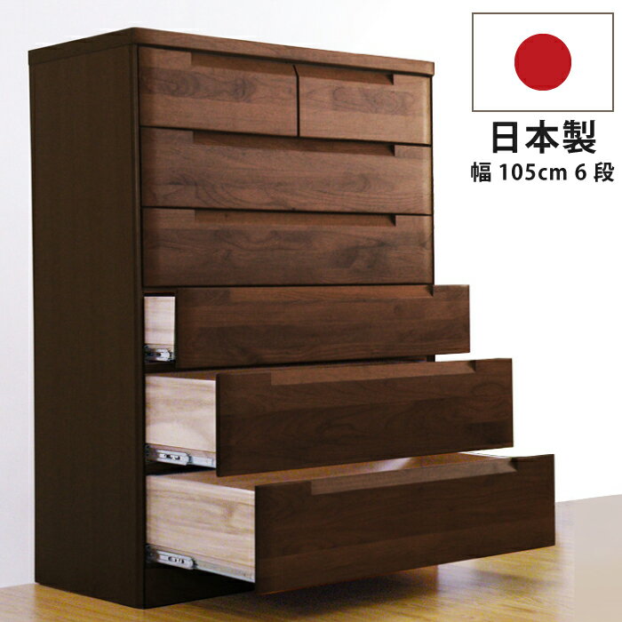 幅105cm 6段 ハイチェスト 国産 高級 アルダー材 洋服たんす 箪笥 衣類収納 木製チェスト リビングチェスト タワーチェスト インセットフルオープンスラ...