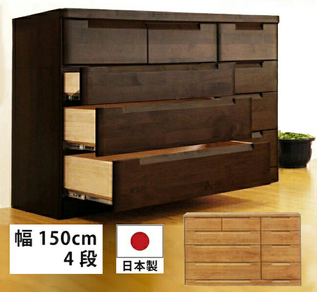 幅150 4段 ローチェスト 国産 高級 アルダー材 洋服たんす 箪笥 衣類収納 木製チェスト リビングチェスト ワイドチェスト インセットフルオープンスライド...