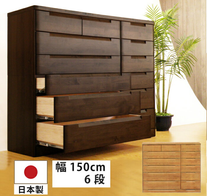 ハイチェスト 幅150 6段 国産 大川家具 高級 アルダー材 洋服たんす 箪笥 衣類収納 木製チェスト リビングチェスト ワイドチェスト インセットフルオープ...