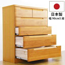 幅90cm 5段 ハイチェスト 国産 高級 アルダー材 洋服たんす 箪笥 衣類収納 木製チェスト リビングチェスト ミドルチェスト インセットフルオープンスライ...