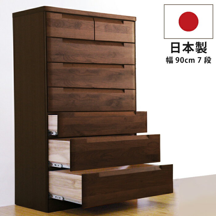 幅90cm 7段 ハイチェスト 国産 高級 アルダー材 洋服たんす 箪笥 衣類収納 木製チェスト リビングチェスト タワーチェスト インセットフルオープンスライ...