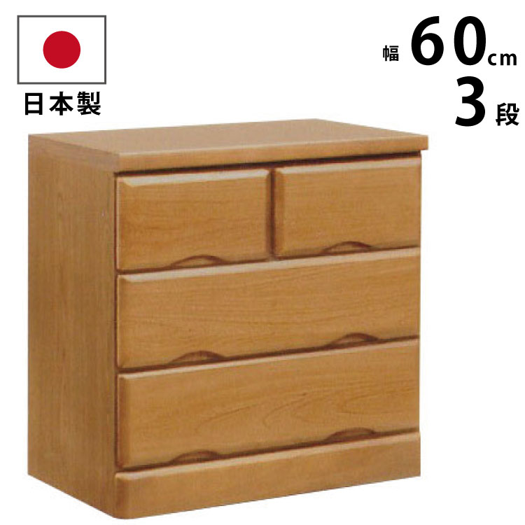 主　な仕　様 ■高品質が自慢の国産チェストのご提案です！安心の国内工場製造！ 国産ならではの職人技・技術が光る「永く使うための工夫」がふんだんに盛り込まれております。 ■引き出しの前板は天然木桐材を使用しております。 ■引き出しはそれぞれ引き出して取り外すこともできますので、 衣替えの時期など、上下段の入れ替えが可能です。 ■引き出しは厚みのある頑丈な板を使用しております。(垣板：12mm・底板2.5mm) 壊れにくく長くご愛用頂けます。 ※完成品です。開梱後すぐにお使いいただけます。 商　品寸　法 外寸：幅59.3×奥行き42.3×高さ64.5cm 主素材 表面材：桐・ウレタン樹脂塗装 キーワード 木製 天然木製 チェスト リビング収納 衣類収納 子供部屋 子供用チェスト 子供用たんす サイドチェスト 送料について 注意事項 ・商品画像は実際の商品と色味の差異がないよう努力しておりますが、ご使用されている端末（パソコンのモニタおよびスマートフォンの機種・画面設定等）や撮影状況などにより、 実際の商品の色と異なって見える場合がございます。予めご了承の上、ご注文ください。 ・長距離の輸送が必要になる商品の為、輸送中に梱包内でパーツ同士の干渉による擦り跡などがございますが、予めご了承ください。 ※スムーズなお取引のために必ずお読みください。※ 各商品共通注意事項をこちらに「別途記載」しております。必ずご一読をお願い致します。 [3109P] サウザンドII 60-3 《1-6s-佐180》▼サイズバリエーション▼ 【幅44.3cm】 高さ64.5cm●3段 高さ81cm●4段 高さ97.5cm●5段 【幅59.3cm】 高さ64.5cm●3段 高さ81cm●4段 高さ97.5cm●5段 【幅79.3cm】 高さ64.5cm●3段 高さ81cm●4段 高さ97.5cm●5段
