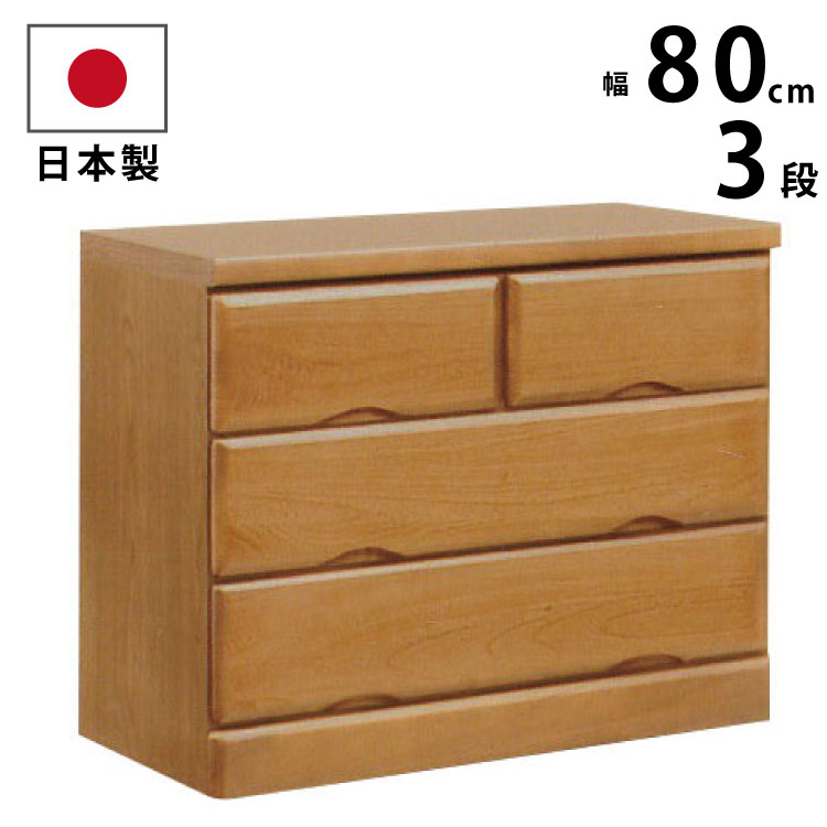 樂天商城 - 【マラソン期間限定200円クーポン有】 国産 幅80cm 3段 チェスト 天然木桐使用 完成品 シンプル 洋服だんす 洋服箪笥 洋服タンス 洋たんす リビングチェスト 木製チェスト たんす 箪笥 タンス ナチュラル ライトブラウン ローチェスト ミニチェスト サイドチェスト 80-3