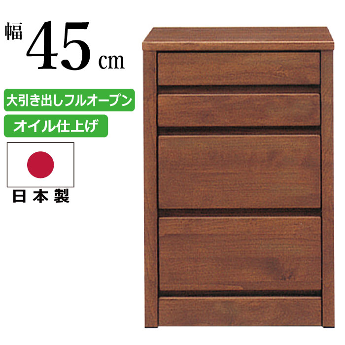 国産 幅45cm 4段 チェスト 天然木 アルダー材 オイル仕上げ ミニチェスト リビングチェスト ナイトテー..