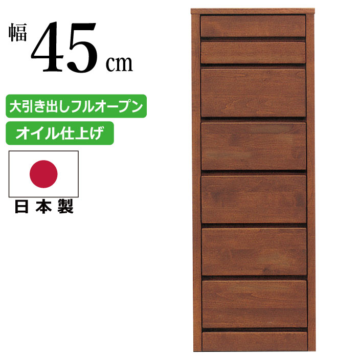 国産 幅45cm 7段 スリムチェスト 天然木 アルダー材 ハイチェスト 長引出しフルオープンスライドレール付き 洋服だんす 洋服箪笥 洋服タンス 洋たんす リビングチェスト 隙間収納 すき間収納 ダークブラウン