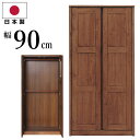 国産 幅90cm ワードローブ 天然木アルダー使用 北欧風 オシャレ 服吊り 衣類収納 ロッカー タンス 洋服掛け 洋服箪笥 洋服タンス 洋たんす 衣紋掛け ダ...