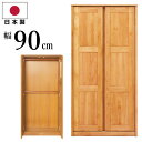 国産 幅90cm ワードローブ 天然木アルダー使用 ミラー付き 北欧風 オシャレ 服吊り 衣類収納 ロッカー タンス 洋服掛け 洋服箪笥 洋服タンス 洋たんす ...