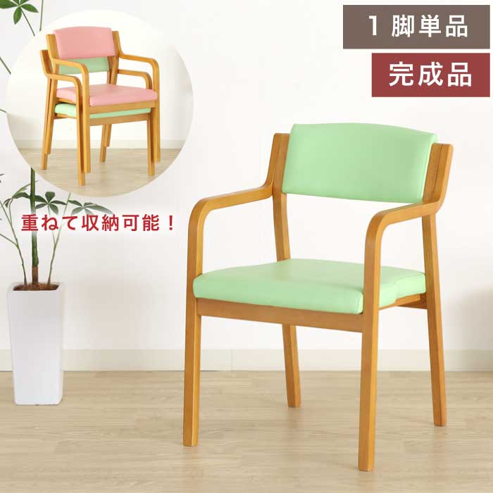 椅子 チェア 介護椅子 完成品 1脚単品 肘付ダイニングチェア スタッキングチェア サポートチェア 高齢者椅子 介護チェア 立ち座り補助 木製 チェア チェアー 合皮張り ライトブラウン グリーン ピンク
