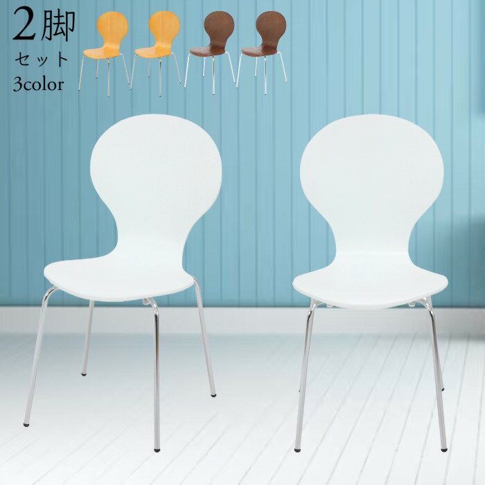 2脚セット チェア チェアー スタッキングチェア ダイニングチェア 食卓チェア 食卓椅子 スタッキングチェアー シンプルモダン レトロ おしゃれ 椅子 いす 四本脚 肘無し 2脚組 ホワイト ナチュラル ブラウン