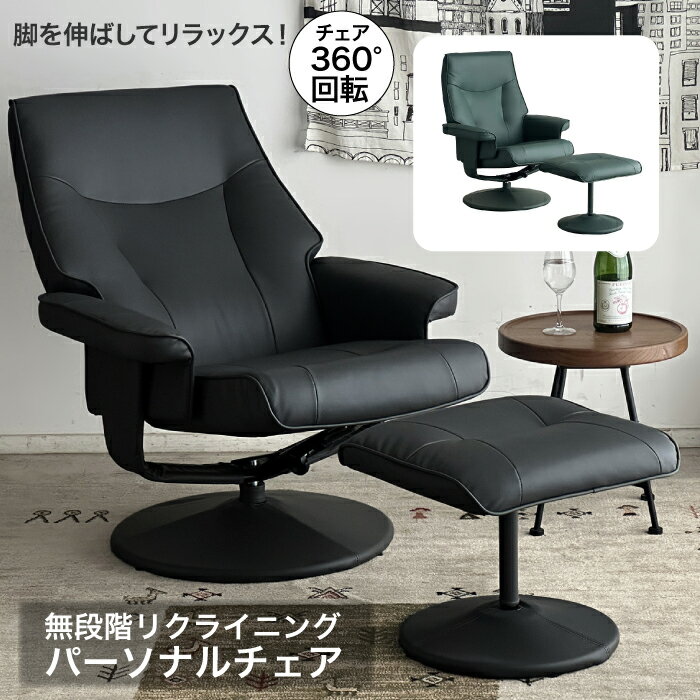 パーソナルチェア オットマン付き リクライニング チェア オシャレ 椅子 ひじ掛け付き 肘付き 一人掛けチェア いす 足置き リビングチェアー 一人掛けソファー
