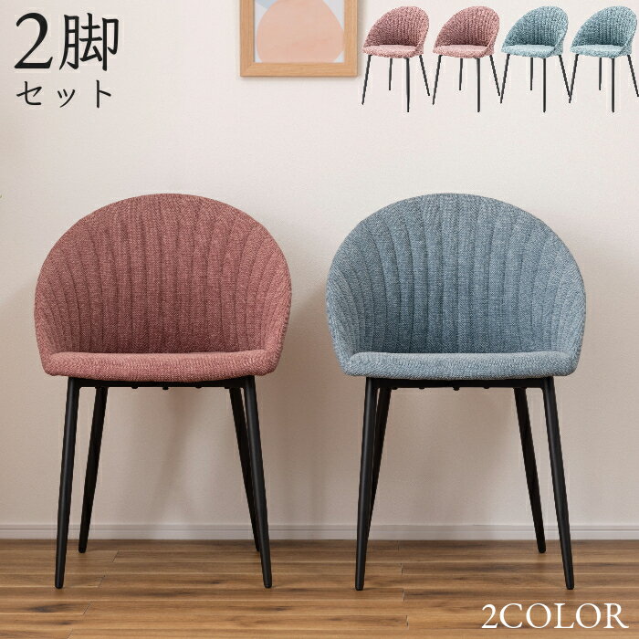 2脚セット チェア チェアー ダイニングチェア 布張り 食卓チェア 食卓椅子 デスクチェア ファブリック ..