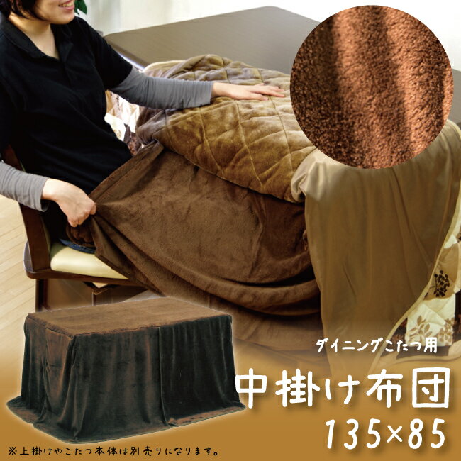 楽天市場】ダイニングこたつ 中掛け 135×80の通販 楽天市場】ダイニングこたつ 中掛け 135×80の通販