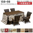 ダイニングこたつ6点セット 幅150×90cm 掛け布団付き 回転チェア付き タモ突板 継脚付き 手元コントローラー仕様 キャスター付き 肘付き 回転式チェア ...