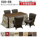 ダイニングこたつ6点セット 幅150×90cm 掛け布団付き 回転チェア付き タモ突板 継脚付き 手元コントローラー仕様 キャスター付き 肘付き 回転式チェア ...